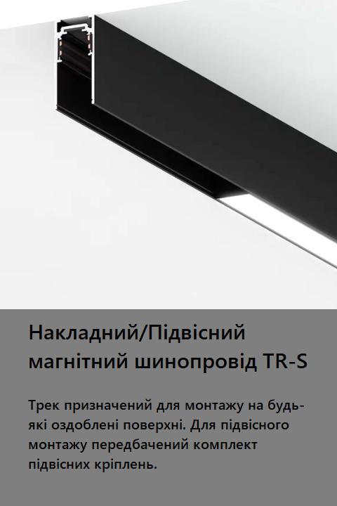 Накладний магнітний трековий шинопровід